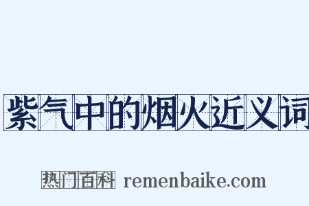 紫气中的烟火近义词是什么意思的图片